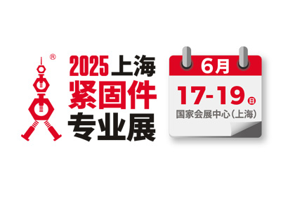 上海巍科參加2025第十五屆上海緊固件專(zhuān)業(yè)展覽會(huì)